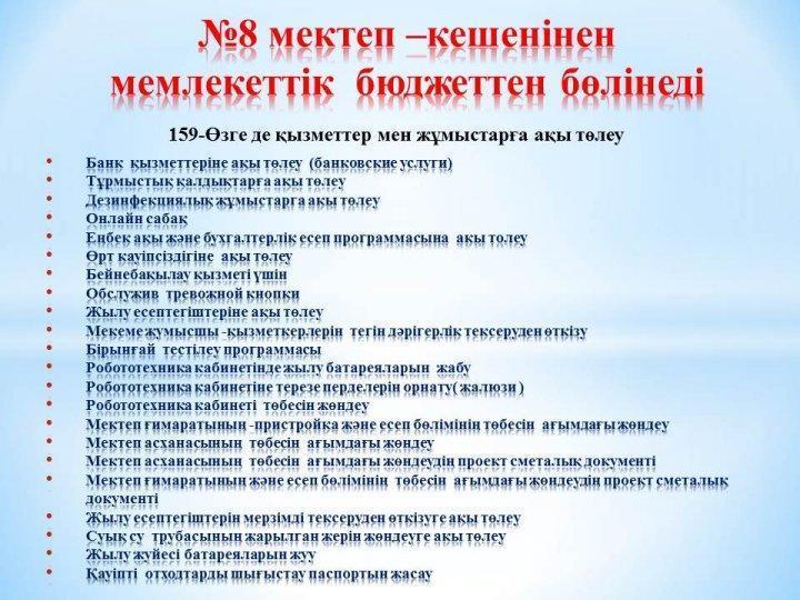 8 мектеп –кешенінен  мемлекеттік  бюджеттен бөлінеді