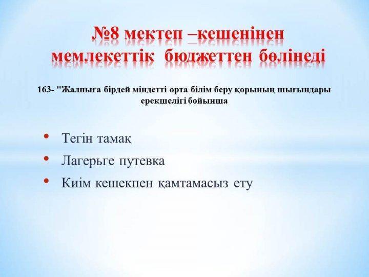 8 мектеп –кешенінен  мемлекеттік  бюджеттен бөлінеді