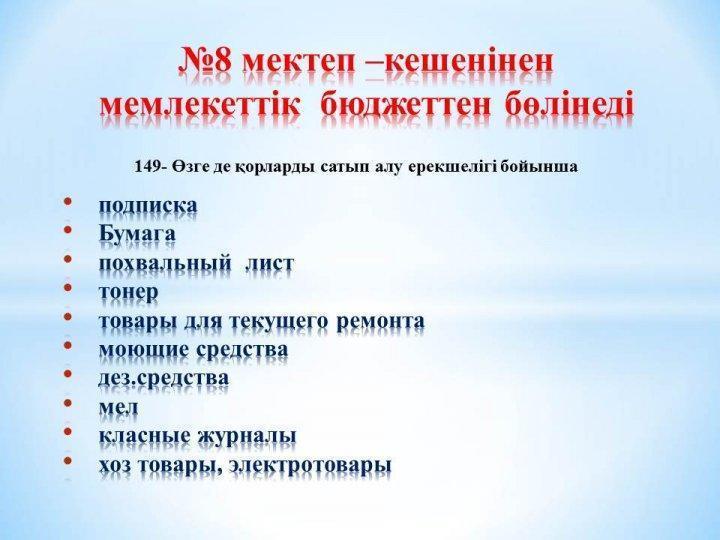 8 мектеп –кешенінен  мемлекеттік  бюджеттен бөлінеді