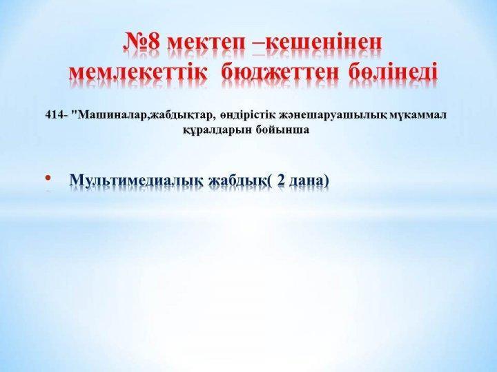 8 мектеп –кешенінен  мемлекеттік  бюджеттен бөлінеді
