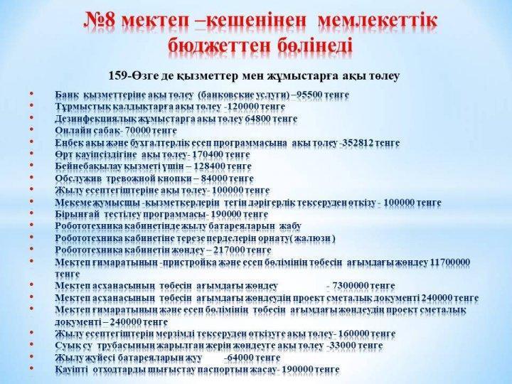 8 мектеп –кешенінен мемлекеттік бюджеттен бөлінеді