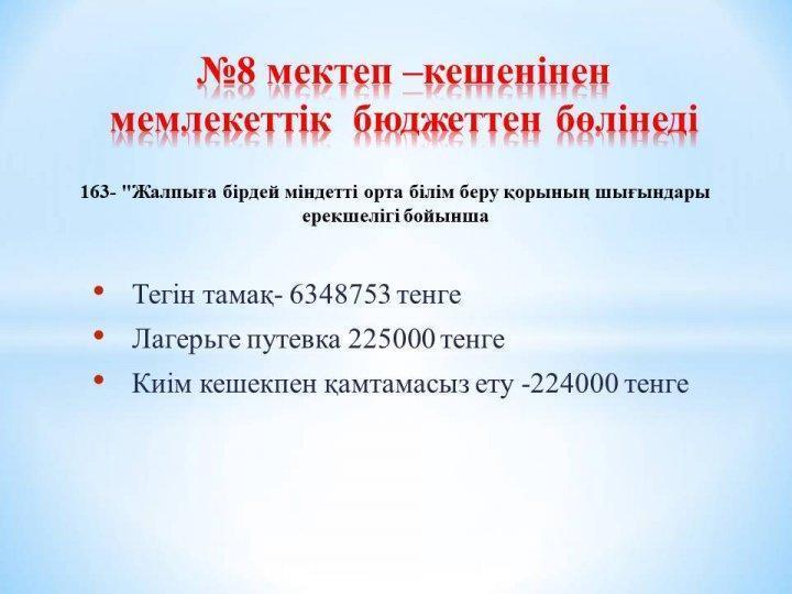 8 мектеп –кешенінен мемлекеттік бюджеттен бөлінеді