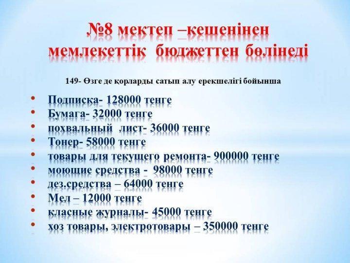 8 мектеп –кешенінен мемлекеттік бюджеттен бөлінеді