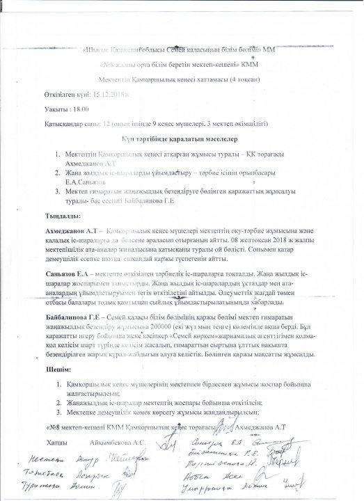 8 мектеп –кешенінен қамқоршылық кеңесі құрамын бекіту туралы ақпарат