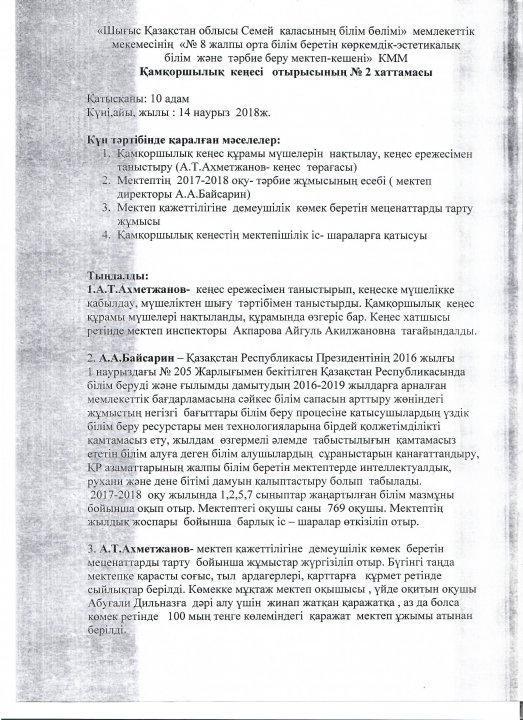 8 мектеп –кешенінен қамқоршылық кеңесі құрамын бекіту туралы ақпарат