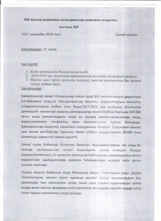 8 мектеп –кешенінен қамқоршылық кеңесі құрамын бекіту туралы ақпарат