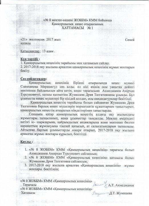 8 мектеп –кешенінен қамқоршылық кеңесі құрамын бекіту туралы ақпарат