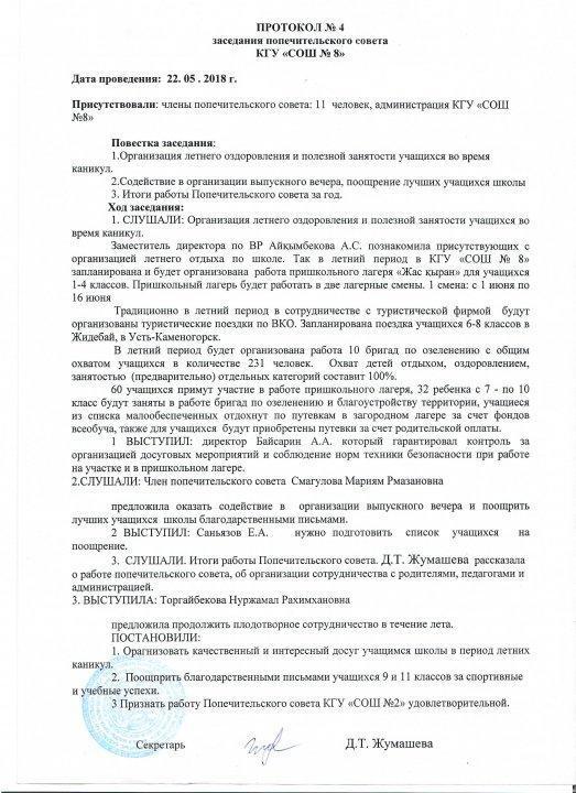 8 мектеп –кешенінен қамқоршылық кеңесі құрамын бекіту туралы ақпарат