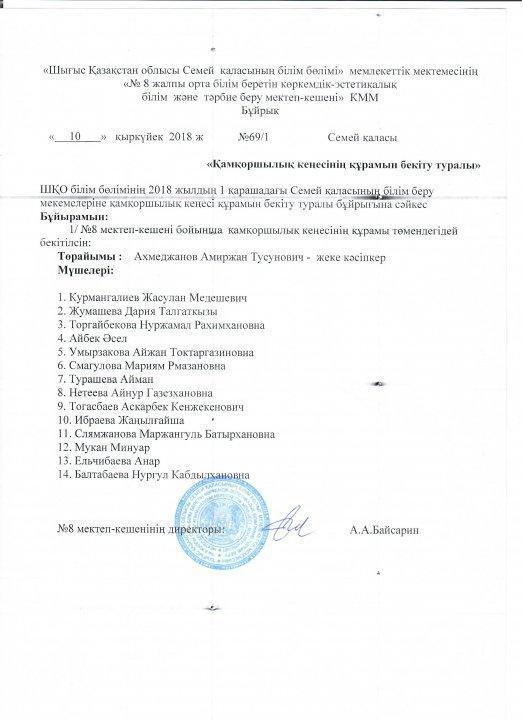 8 мектеп –кешенінен қамқоршылық кеңесі құрамын бекіту туралы ақпарат