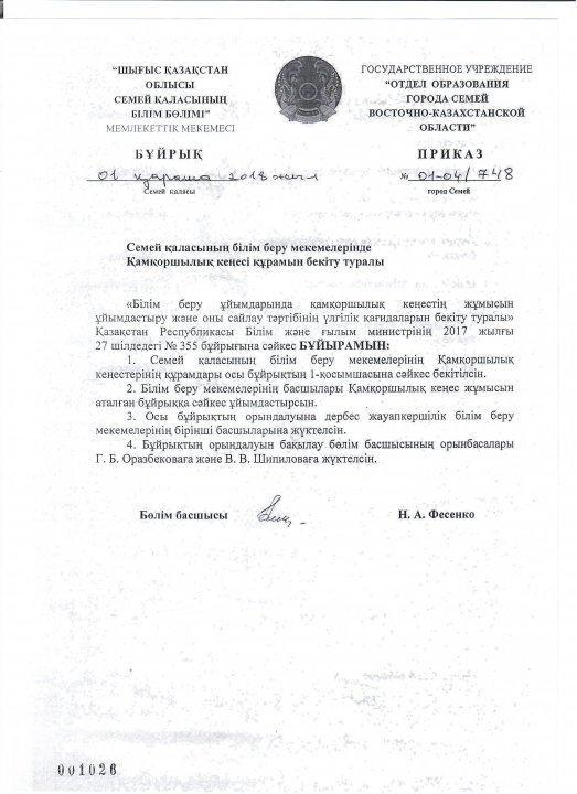8 мектеп –кешенінен қамқоршылық кеңесі құрамын бекіту туралы ақпарат
