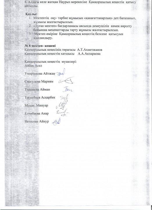 8 мектеп –кешенінен қамқоршылық кеңесі құрамын бекіту туралы ақпарат
