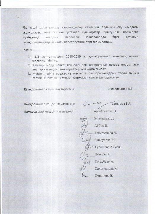 8 мектеп –кешенінен қамқоршылық кеңесі құрамын бекіту туралы ақпарат