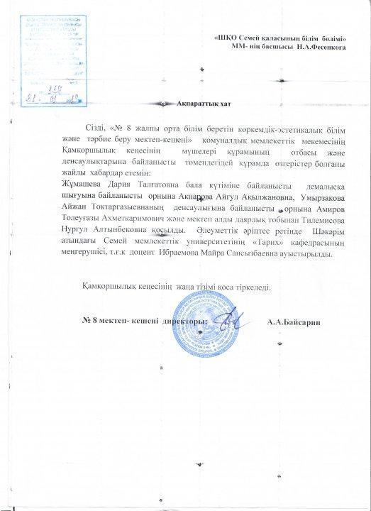 8 мектеп –кешенінен қамқоршылық кеңесі құрамын бекіту туралы ақпарат