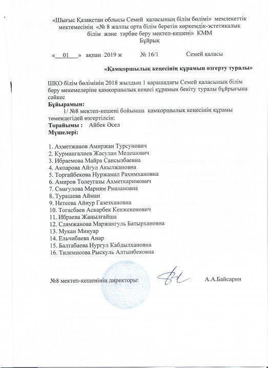8 мектеп –кешенінен қамқоршылық кеңесі құрамын бекіту туралы ақпарат