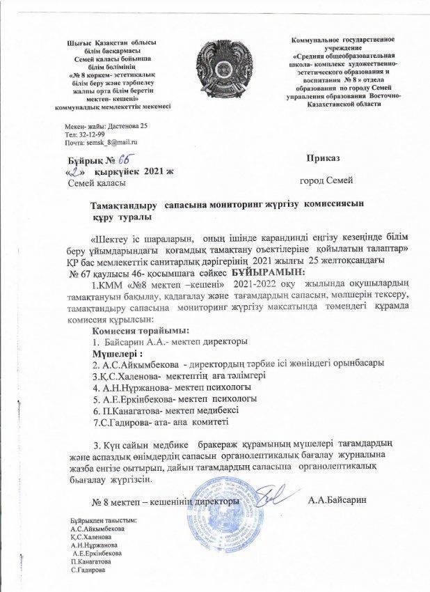 № 8 мектеп кешенінің тамақтандыру сапасын бақылау.