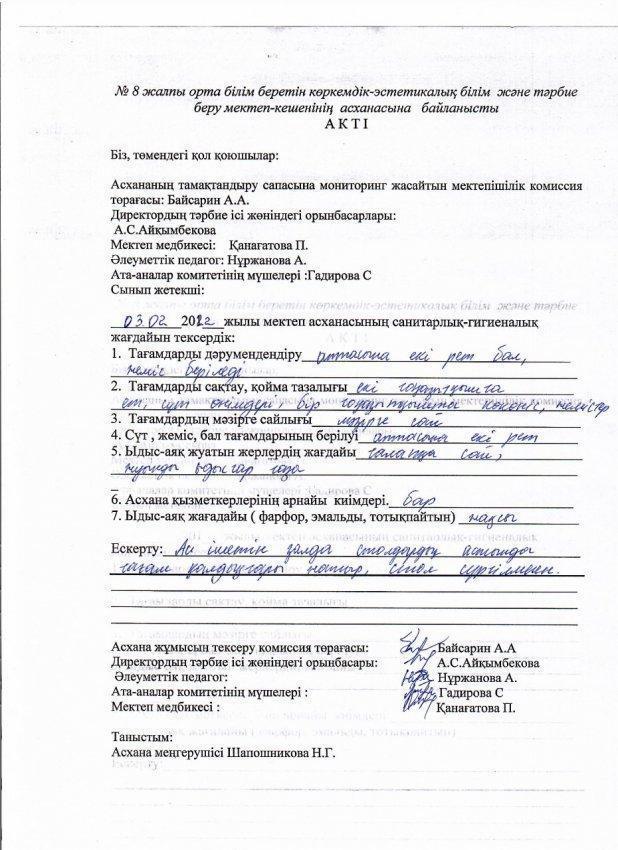 №8 мектеп кешенінің асханасына байланысты акті